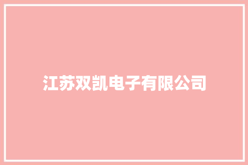 江苏双凯电子有限公司