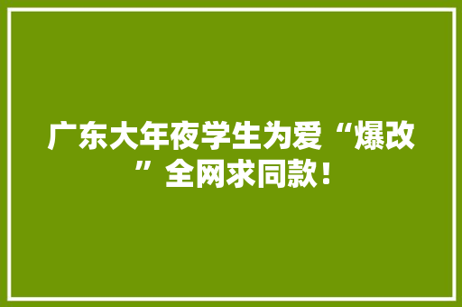 广东大年夜学生为爱“爆改”全网求同款！