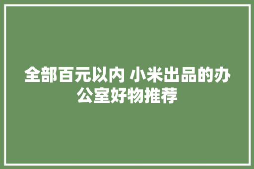 全部百元以内 小米出品的办公室好物推荐