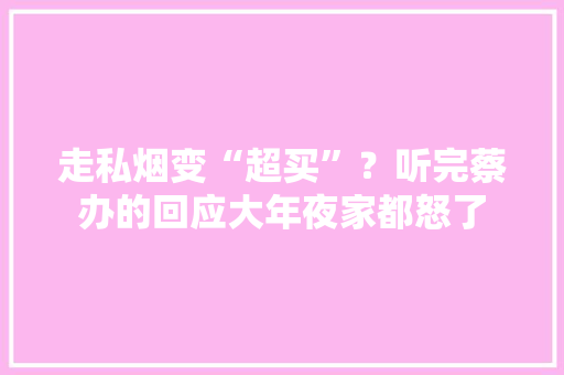 走私烟变“超买”？听完蔡办的回应大年夜家都怒了