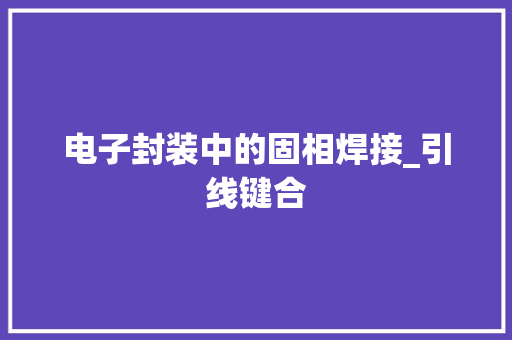 电子封装中的固相焊接_引线键合