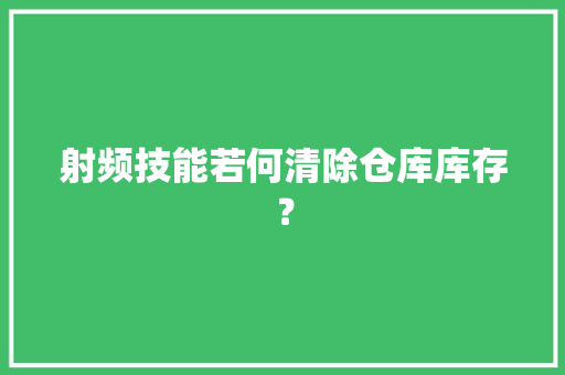 射频技能若何清除仓库库存？