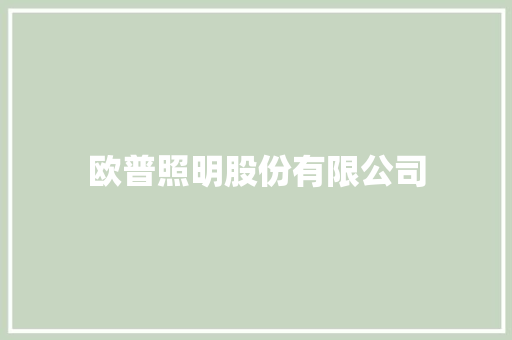 欧普照明股份有限公司