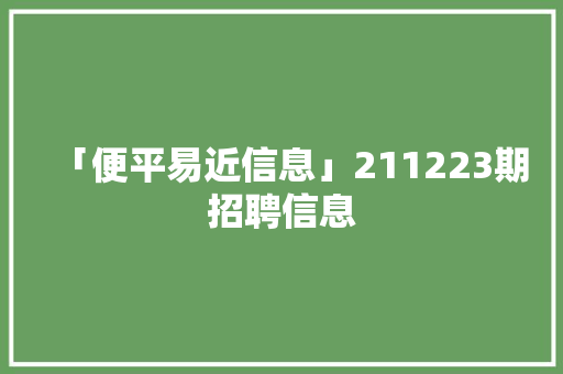 「便平易近信息」211223期招聘信息