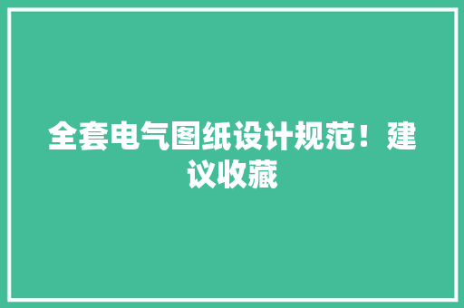 全套电气图纸设计规范！建议收藏