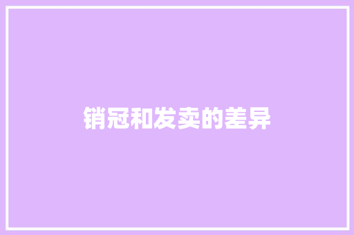 销冠和发卖的差异