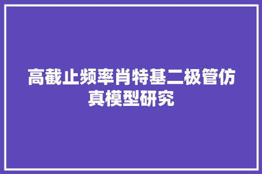 高截止频率肖特基二极管仿真模型研究