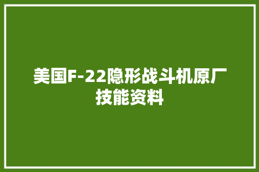 美国F-22隐形战斗机原厂技能资料