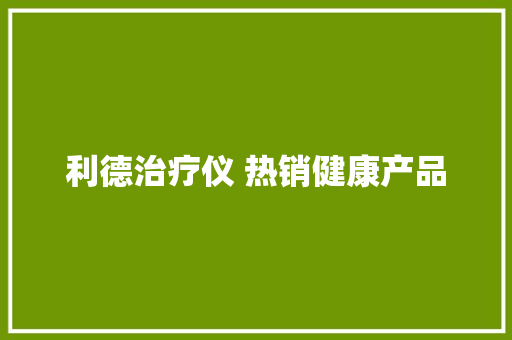 利德治疗仪 热销健康产品