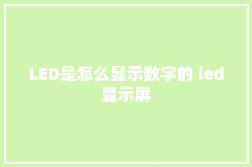 LED是怎么显示数字的 led显示屏