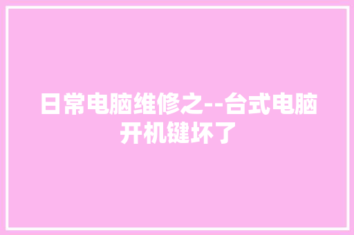 日常电脑维修之--台式电脑开机键坏了