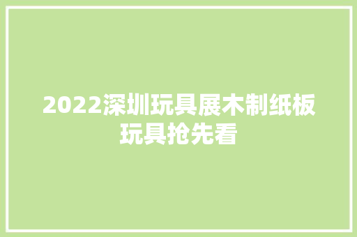 2022深圳玩具展木制纸板玩具抢先看