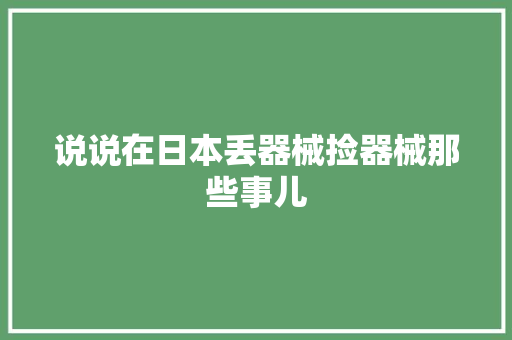 说说在日本丢器械捡器械那些事儿