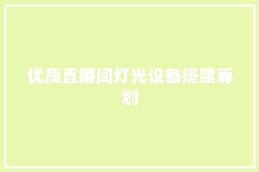 优质直播间灯光设备搭建筹划