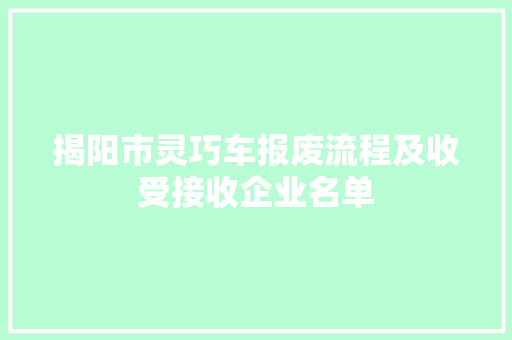 揭阳市灵巧车报废流程及收受接收企业名单