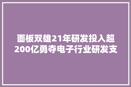 面板双雄21年研发投入超200亿勇夺电子行业研发支出排行榜前三中两席