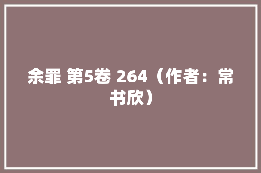 余罪 第5卷 264（作者：常书欣）
