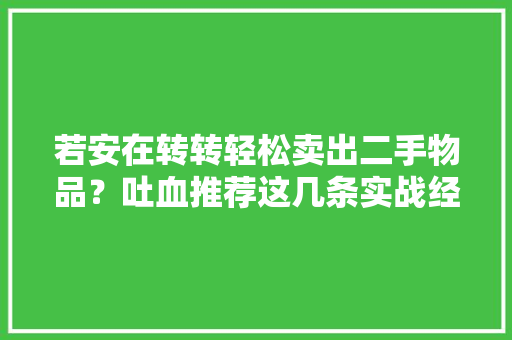 若安在转转轻松卖出二手物品？吐血推荐这几条实战经验
