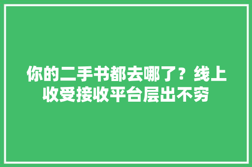 你的二手书都去哪了？线上收受接收平台层出不穷