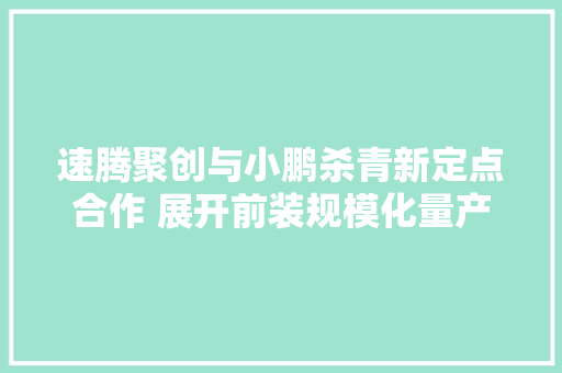 速腾聚创与小鹏杀青新定点合作 展开前装规模化量产应用探索 速腾聚创与小鹏杀青新定点合作 展开前装规模化量产应用探索 智能家居
