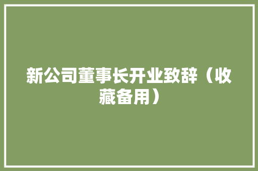 新公司董事长开业致辞（收藏备用）