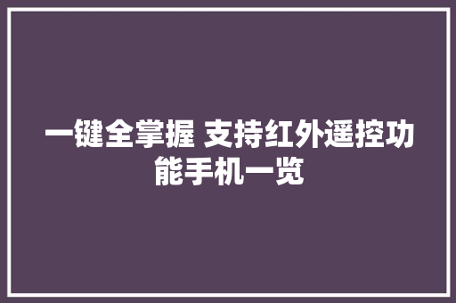 一键全掌握 支持红外遥控功能手机一览,遥控割草机。