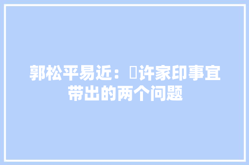 郭松平易近：​许家印事宜带出的两个问题