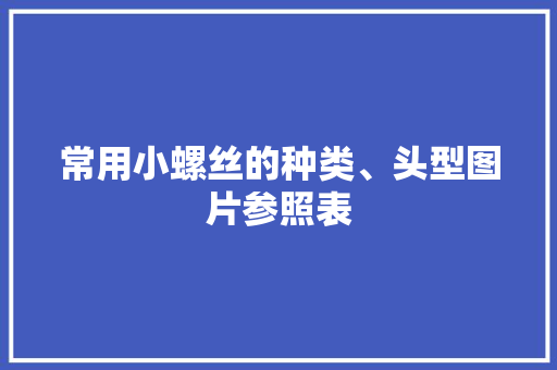 常用小螺丝的种类、头型图片参照表
