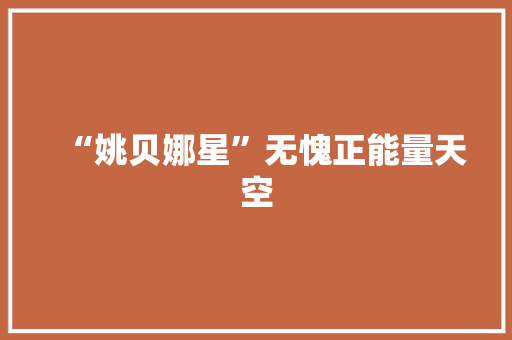 “姚贝娜星”无愧正能量天空