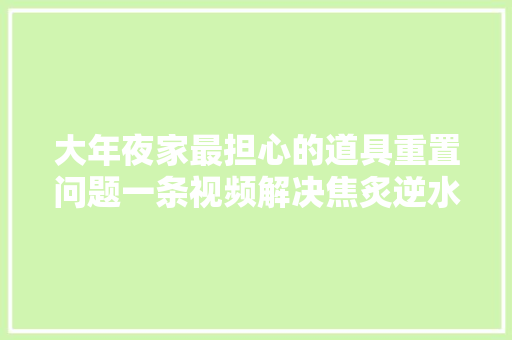 大年夜家最担心的道具重置问题一条视频解决焦炙逆水寒手游 大年夜家最担心的道具重置问题一条视频解决焦炙逆水寒手游 智能家居