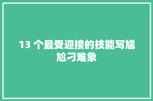 13 个最受迎接的技能写尴尬刁难象