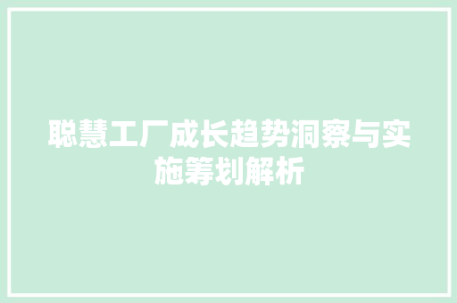 聪慧工厂成长趋势洞察与实施筹划解析