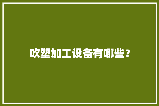 吹塑加工设备有哪些？