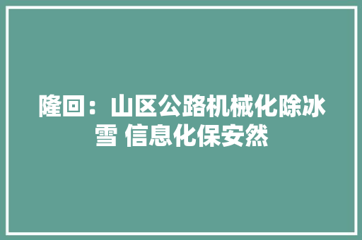 隆回：山区公路机械化除冰雪 信息化保安然