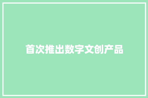 首次推出数字文创产品