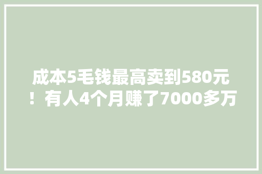 成本5毛钱最高卖到580元！有人4个月赚了7000多万！你买过吗？