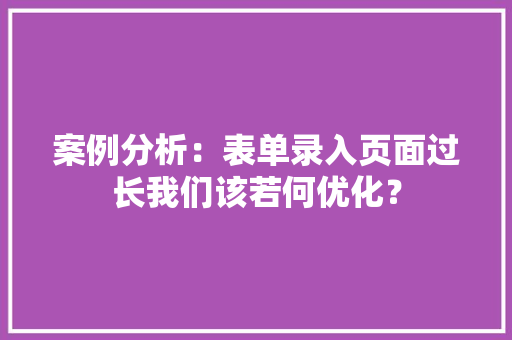 案例分析：表单录入页面过长我们该若何优化？,货主是买方还是卖方。