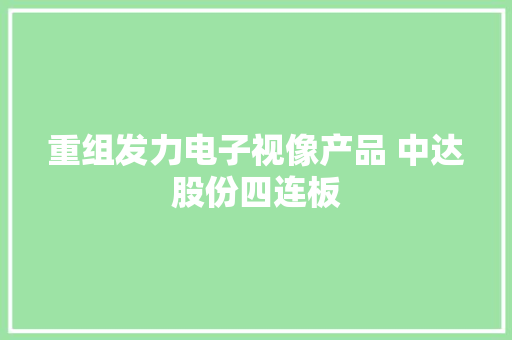 重组发力电子视像产品 中达股份四连板,发行量最少的纪念币。