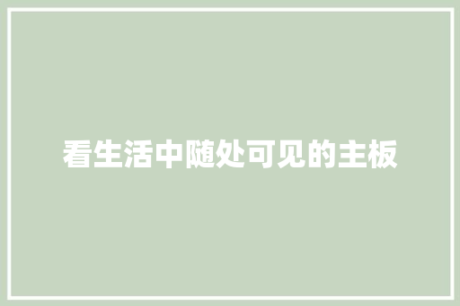 看生活中随处可见的主板,主板接线图解。