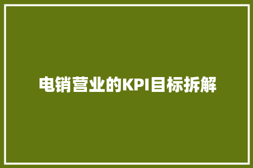 电销营业的KPI目标拆解,转化宝。