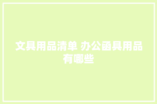 文具用品清单 办公函具用品有哪些