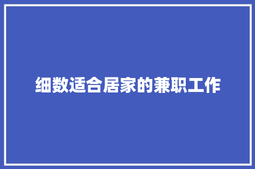 细数适合居家的兼职工作 细数适合居家的兼职工作 智能科技