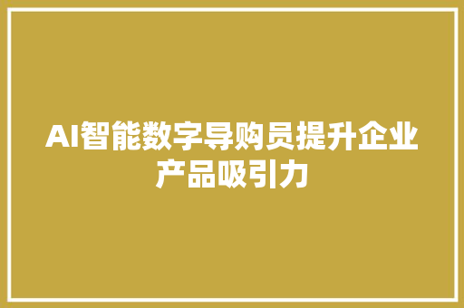 AI智能数字导购员提升企业产品吸引力