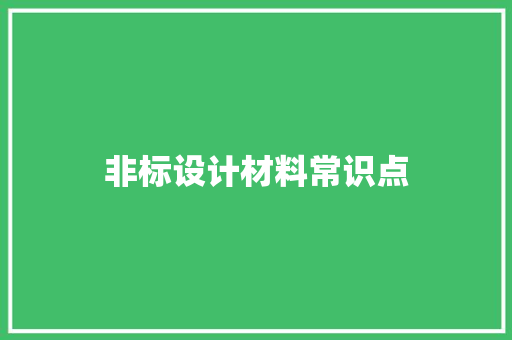非标设计材料常识点