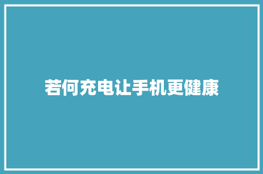 若何充电让手机更健康,手机壁纸图片最新款2024版。