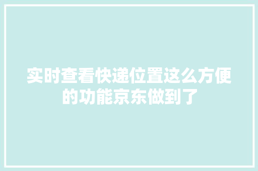 实时查看快递位置这么方便的功能京东做到了