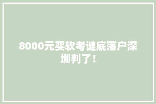 8000元买软考谜底落户深圳判了！