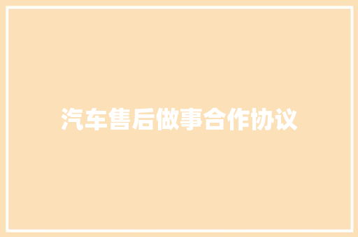 汽车售后做事合作协议