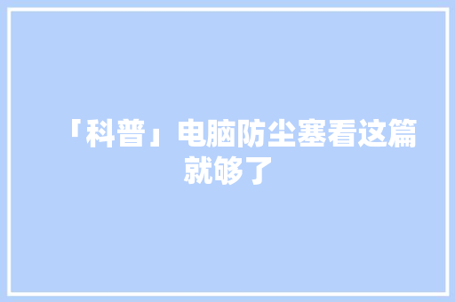 「科普」电脑防尘塞看这篇就够了