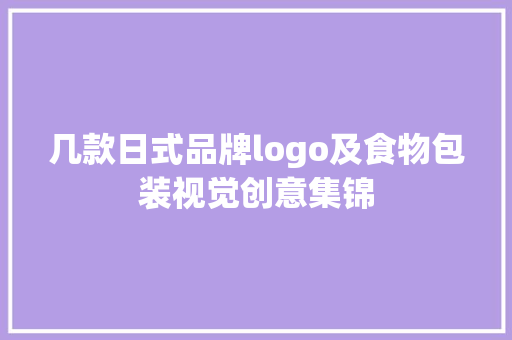几款日式品牌logo及食物包装视觉创意集锦